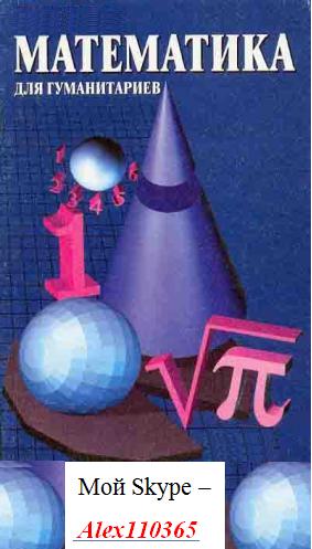 математика для гуманитариев. читать математика для гуманитариев. математика для гуманитариев. математика для гуманитариев. книга математика для гуманитариев.