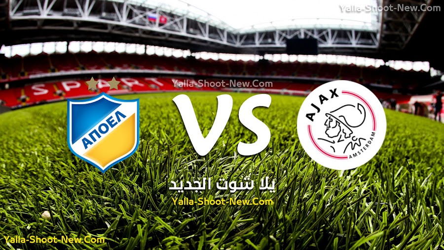 رسميا أياكس يصل الى دور المجموعات من دوري أبطال أوروبا بعد الفوز على فريق أبويل