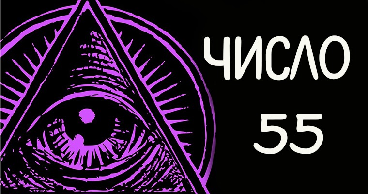 00 55 число. 55 (число). магия числа 55. число 55 в нумерологии. попадается число 55.