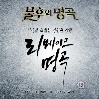 Various Artists – Immortal Song (Singing The Legend – Classic Remake Special Part 1)