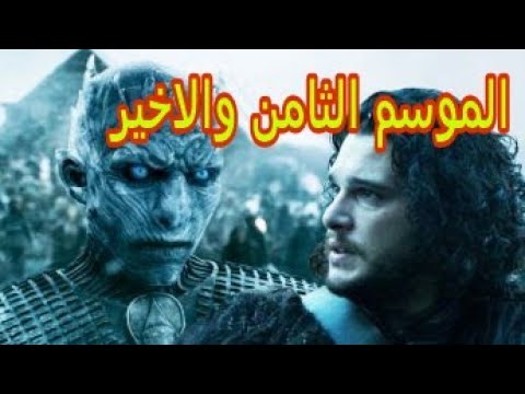 مسلسل صراع العروش الموسم الثامن الحلقة 1 مترجمة