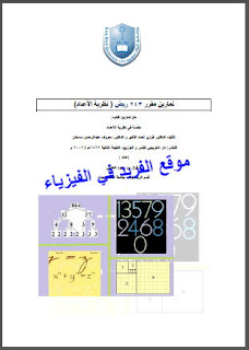 حل تمارين نظرية الأعداد pdf، محاضرات حل مسائل محلولة في نظرية الأعداد، تمارين ومسائل مقرر 243 ريض نظرية الأعداد جامعة الملك سعود،