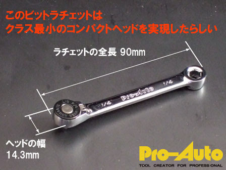 本当にラチェットと呼んでいいのか?って思うくらいコンパクトに出来ています。
コレで普通のソケットが回せるサイズであったらなんて素敵な事だろうかと Pro-Auto プロオートMRG-1431Sミニリバースギアラチェトセット。世界最小のヘッドのビットラチェットコストパフォーマンスに優れている