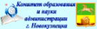 Комитет образования и науки г.Новокузнецка