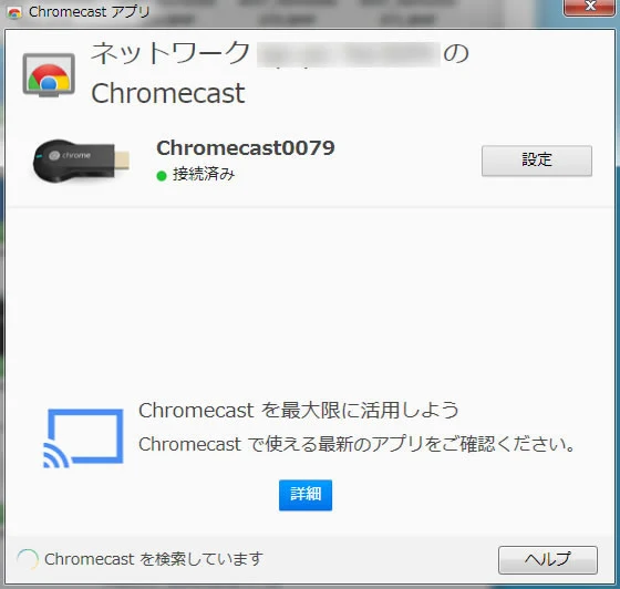Chromecastは簡単で便利 3