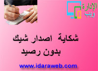 شكاية اصدار شيك بدون رصيد شكاية اصدار شيك بدون رصيد