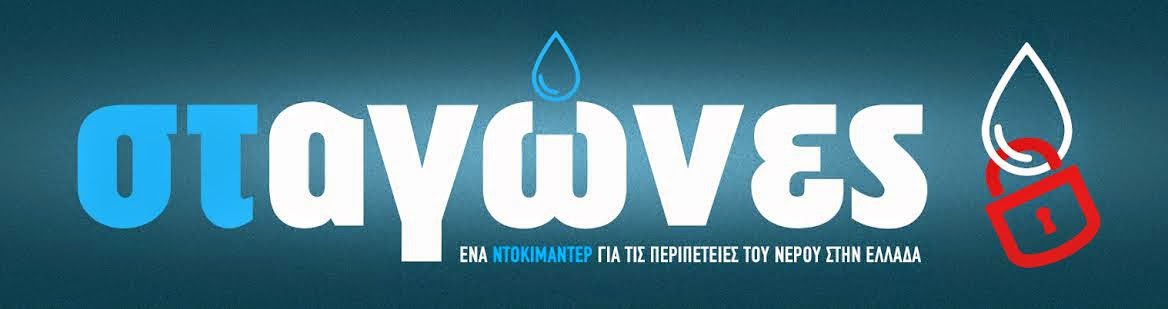 Ένα ντοκιμαντερ για τις περιπέτειες του νερού στην Ελλάδα