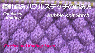 棒針編みバブルステッチの編み方 Bubble Knit Stitch 編み図 字幕解説 Crochet And Knitting Japan