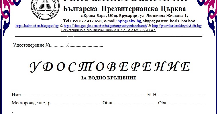 Българска презвитерианска църква: Удостоверение за водно кръщение