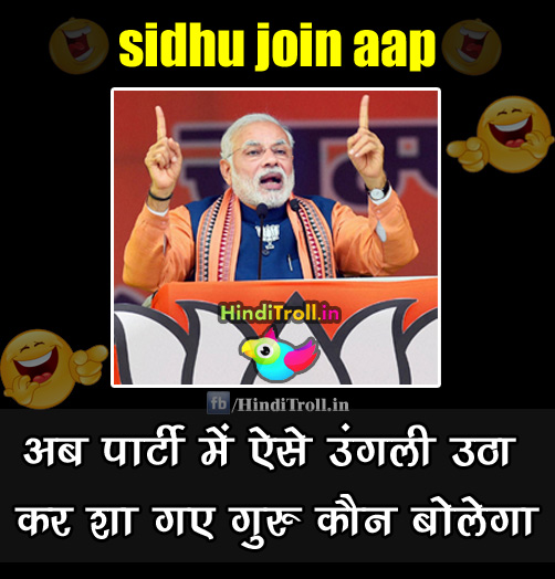 Modi Reaction After Navjot Singh Sidhu Join AAP | Funny AAP Troll Picture