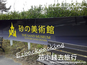 鳥取砂丘去展望台和砂丘美術館省力捷徑和路線地圖 背包豬三人從JR鳥取站搭巴士去砂丘觀光中心展望台下車,瞭望廣闊美景後,沿着馬路,抵達背包豬三人在鳥取沙丘地區第二景點 - 砂之美術館! 原文網址 Orignial URL: https://roasterpig.blogspot.com/2017/09/tottori-s...