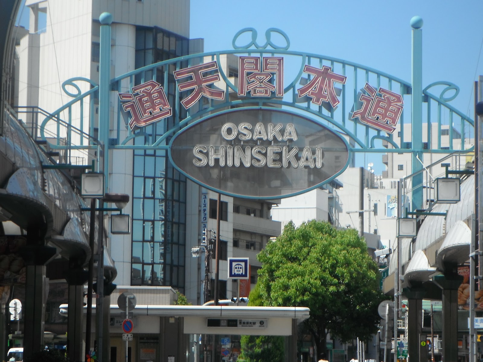 The Only Blonde in Osaka: Shinsekai, Osaka - The 'New World'