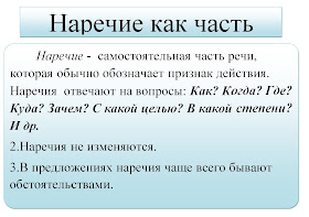Наречие как часть речи. Наречие как часть речи.