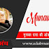 मुनव्वर राना की प्रसिद्ध शायरी  - Best Shayari of Munawwar Rana 