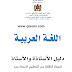 دليل الأستاذ لمادة اللغة العربية للمستوى الثالث وفق المنهاج الجديد دليل الأستاذ لمادة اللغة العربية للمستوى الثالث وفق المنهاج الجديد