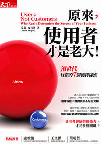 [書介] 《原來，使用者才是老大》：用良好的使用者體驗，打造最佳魅力商品