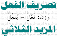 وزن: فَعَّلَ – يُفَعِّلُ - تصريف الفعل المزيد الثلاثي - الموسوعة المدرسية