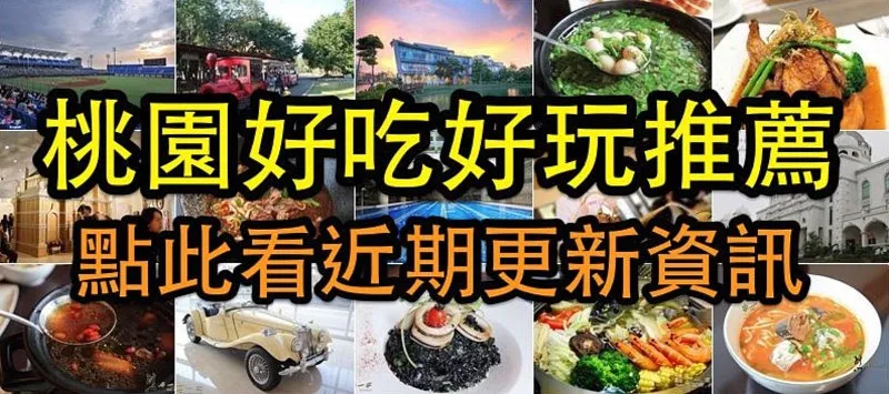 桃園好吃好玩推薦 桃園好吃好玩推薦