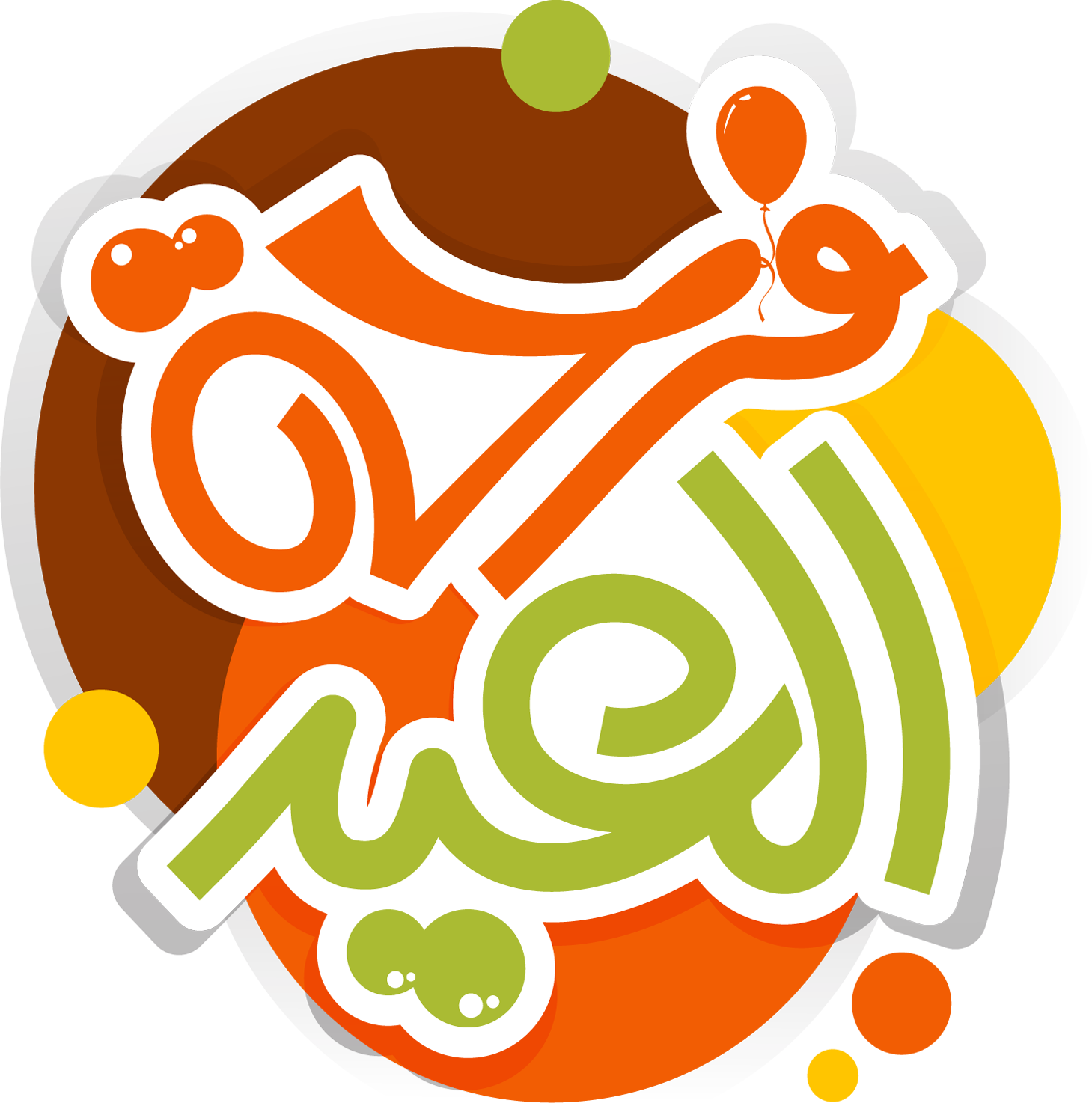 المجموعة الأولى من مخطوطات العيد الخيالية المهووس الفلسطيني