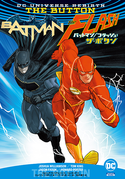 アメコミ魂: 『バットマン／フラッシュ：ザ・ボタン』――DCユニバースの ...