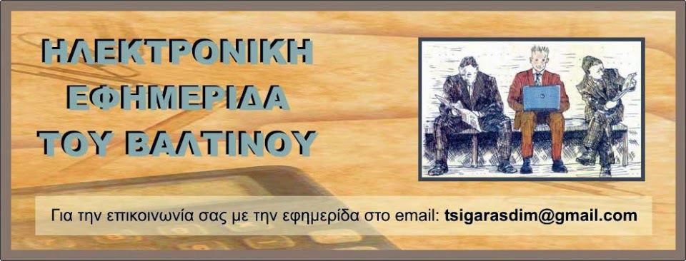 ΕΦΗΜΕΡΙΔΑ ΒΑΛΤΙΝΟΥ