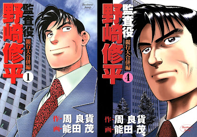 Kansayaku Nozaki Shuuhei: Ginkou Daigappei-hen (監査役 野崎修平 銀行大合併編) - 4 Volume Complete