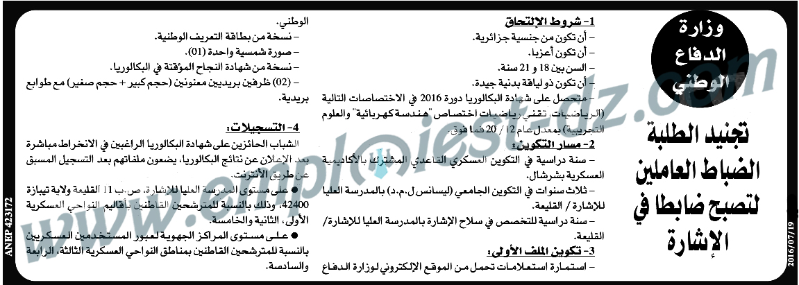 اعلان تجنيد طلبة ضباط في الإشارة في المدرسة العليا للإشارة 2016 1 اعلان تجنيد طلبة ضباط في الإشارة في المدرسة العليا للإشارة 2016 1