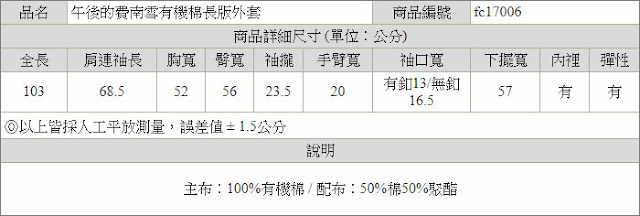 午後的費南雪有機棉長版外套尺寸表