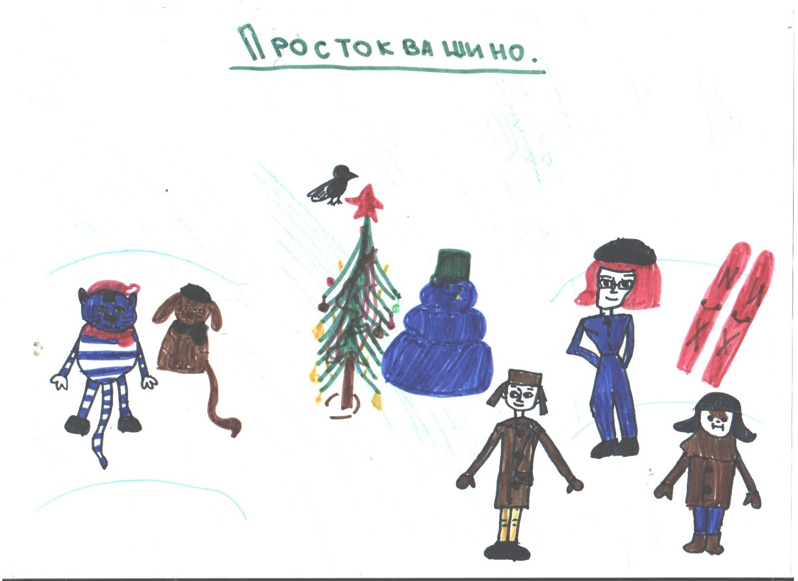 Кабы ч. Рисунки кабы. Рисунок на тему зима в Простоквашино. Рисунок к песне кабы не было зимы. Нарисовать Простоквашино зима детям.
