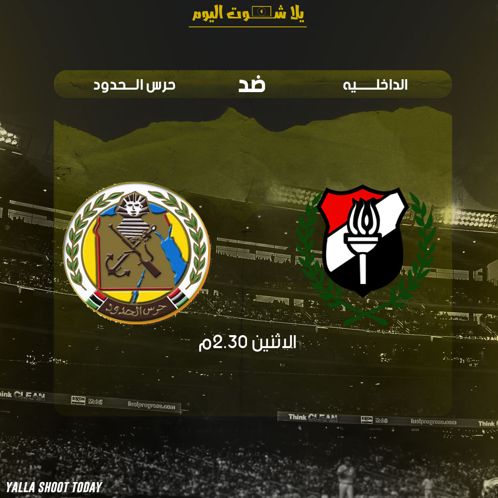 مشاهدة مباراة الداخلية وحرس الحدود اليوم نقل مباشر 14-1 الدوري المصري 2019