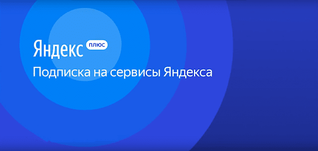 Яндекс — Плюс ко всему