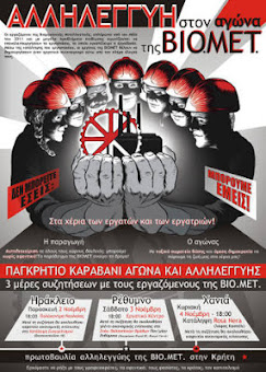 Παγκρήτιο Καραβάνι αγώνα & αλληλέγγυης στους εργαζόμενους της ΒΙΟ.ΜΕ
