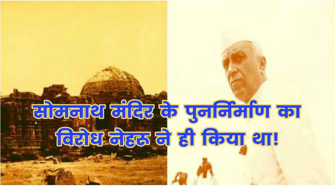 Somnath mandir aur nehru