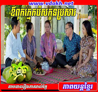 រឿង ឪពុកក្មេករើសកូនប្រសារ - Ov Kmek Rers Kon Brosar រឿង ឪពុកក្មេករើសកូនប្រសារ - Ov Kmek Rers Kon Brosar