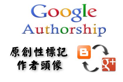 讓作者頭像出現在搜尋結果__申請Google Authorship的撇步與心得(流程篇)