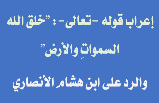 السموات في الله خلق والأرض إعراب الله