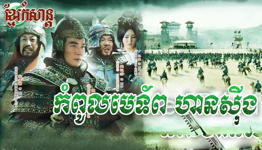 Kompoul Metop Han Xin Chinese Drama In Khmer Dubbed Khmer Movies, chinese movies, Series