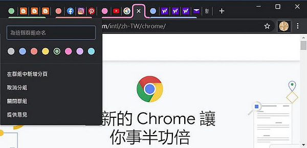 Chrome 分頁群組功能