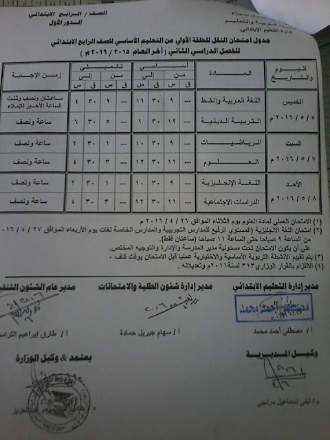 جداول امتحانات محافظة شمال سيناء الترم الثاني 2016 4