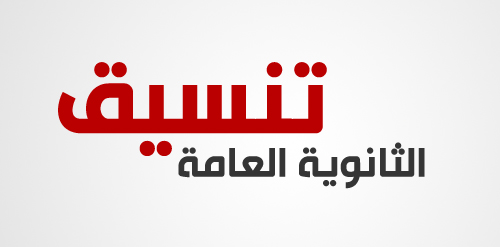 بدء تنسيق الثانوية العامة ، المرحلة الأولى الخميس 28 يوليوبحد ادنى 80% ، وعلمى علوم 96.6% ، وعلمى رياضة 92.7% بدء تنسيق الثانوية العامة ، المرحلة الأولى الخميس 28 يوليوبحد ادنى 80% ، وعلمى علوم 96.6% ، وعلمى رياضة 92.7%