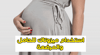 استخدام ميزوتاك MISOTAC للحامل والمرضعة