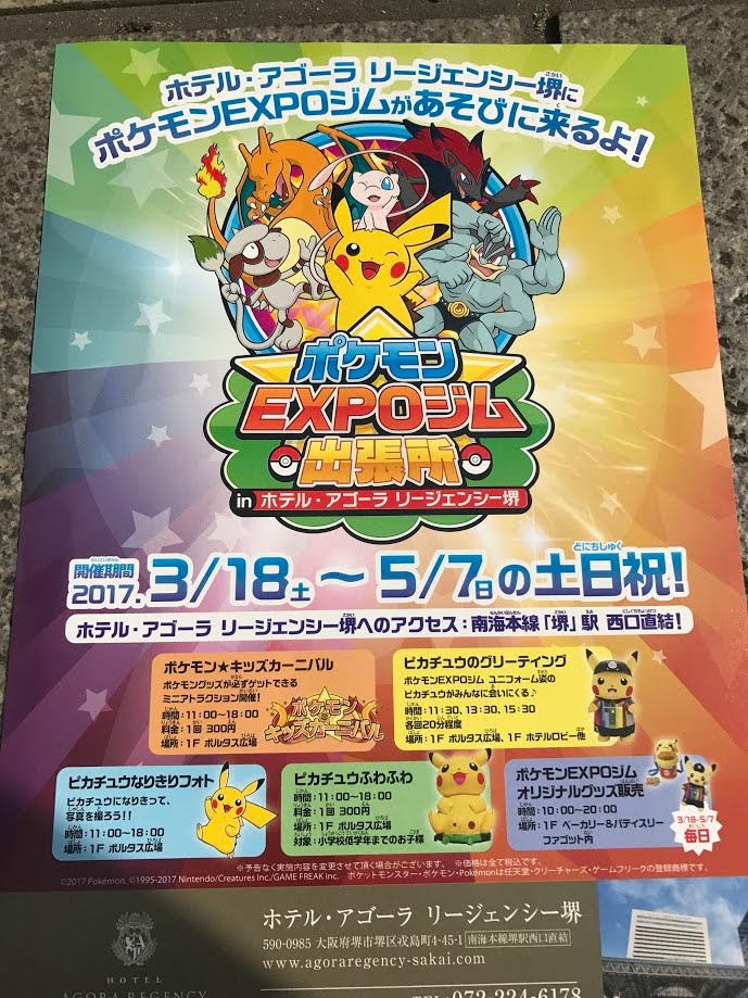 ポケモンexpoジム出張所がリージェンシー堺で開催されてるよ 17年3月18日 5月7日 なかもずライフ