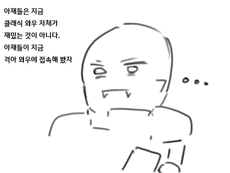 와우 클래식이 인기를 끄는 이유