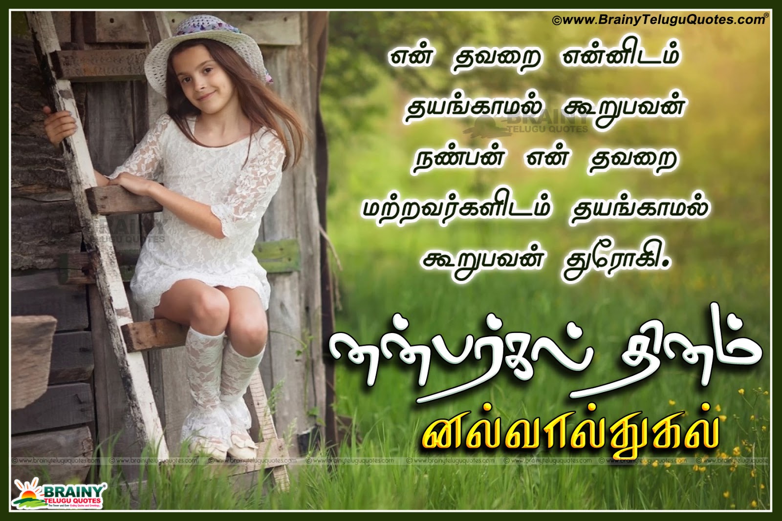 Tamil Happy Friendship Day 2016 Quotes Greetings images