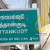 காத்தான்குடியில் பிரத்தியேக வகுப்புகள் நடத்த தடை