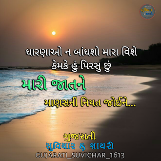 Gujarati Suvichar "મારી જાતને" 
