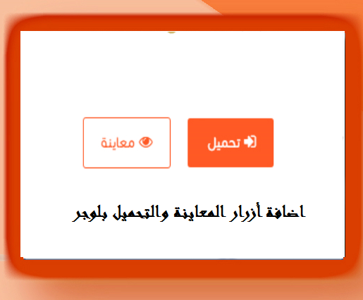 كيفية اضافة ازرار المعاينة والتحميل بشكل احترافى لمدونات بلوجر كيفية اضافة ازرار المعاينة والتحميل بشكل احترافى لمدونات بلوجر