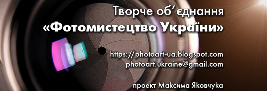 Творче об’єднання «Фотомистецтво України»