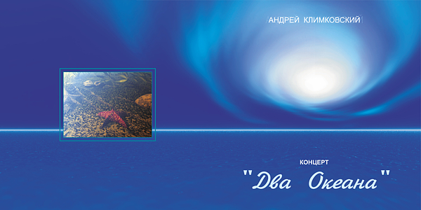 «Два Океана» - полная аудиозапись концерта композитора Андрея Климковского от 30 ноября 2002