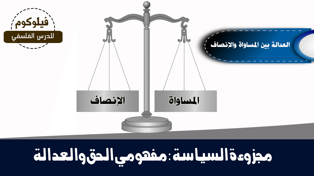 الفرق بين العدل والمساواة موقع محتويات